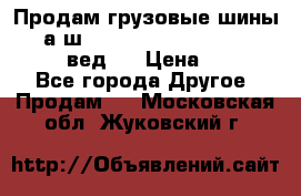Продам грузовые шины     а/ш 315/80 R22.5 Powertrac   PLUS  (вед.) › Цена ­ 13 800 - Все города Другое » Продам   . Московская обл.,Жуковский г.